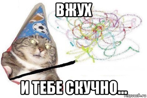 вжух и тебе скучно..., Мем Вжух