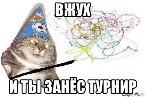 вжух и ты занёс турнир, Мем Вжух