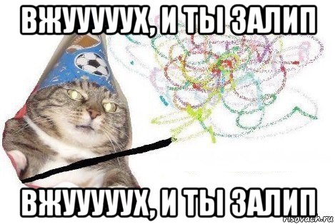 вжууууух, и ты залип вжууууух, и ты залип, Мем Вжух