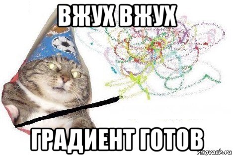 вжух вжух градиент готов, Мем Вжух