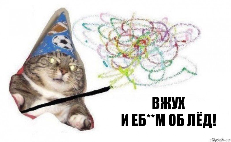 ВЖУХ
И еб**м об лёд!, Комикс    Вжух