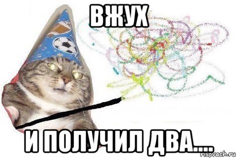 вжух и получил два...., Мем Вжух