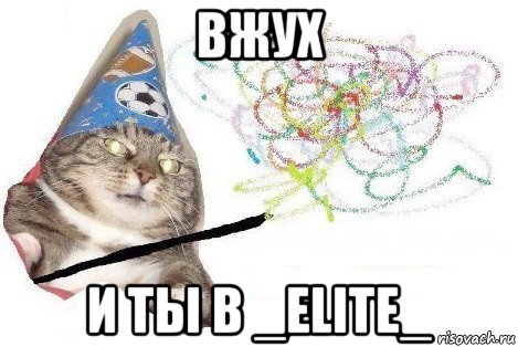 вжух и ты в _elite_, Мем Вжух