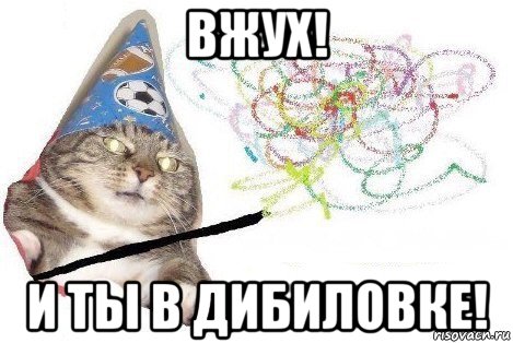 вжух! и ты в дибиловке!, Мем Вжух