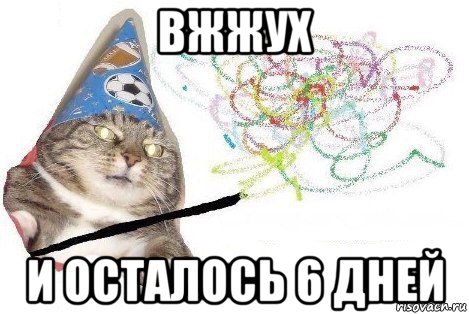 вжжух и осталось 6 дней, Мем Вжух