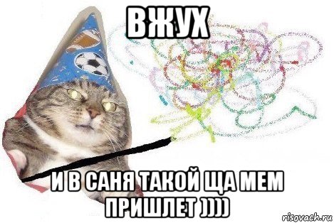 вжух и в саня такой ща мем пришлет )))), Мем Вжух