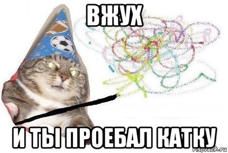 вжух и ты проебал катку, Мем Вжух