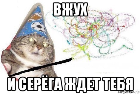 вжух и серёга ждет тебя, Мем Вжух