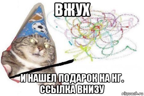 вжух и нашел подарок на нг. ссылка внизу, Мем Вжух