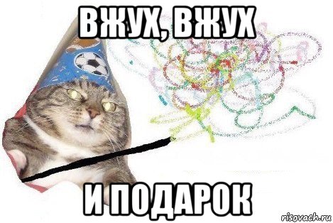 вжух, вжух и подарок, Мем Вжух