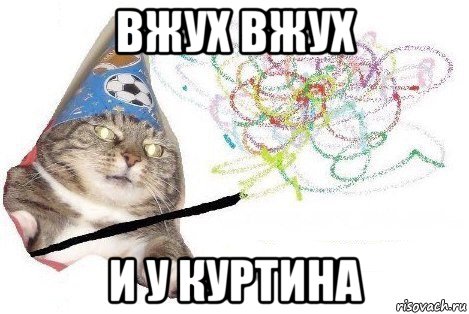 вжух вжух и у куртина, Мем Вжух