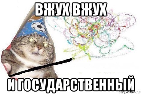 вжух вжух и государственный, Мем Вжух