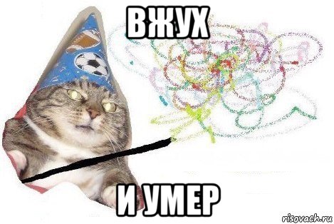 вжух и умер, Мем Вжух