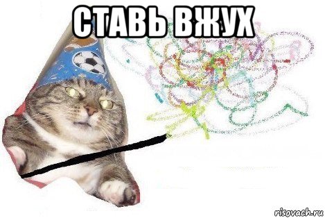 ставь вжух , Мем Вжух