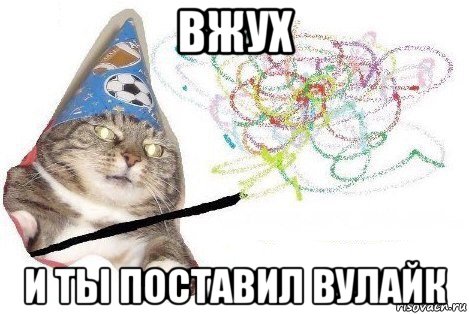 вжух и ты поставил вулайк, Мем Вжух