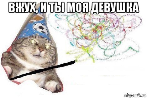 вжух, и ты моя девушка , Мем Вжух