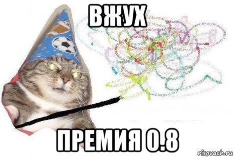 вжух премия 0.8, Мем Вжух