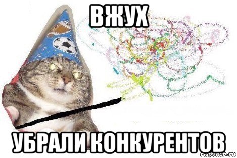 вжух убрали конкурентов, Мем Вжух