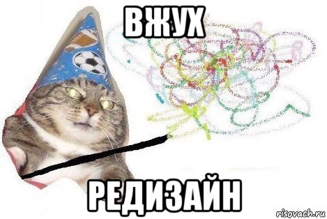 вжух редизайн, Мем Вжух