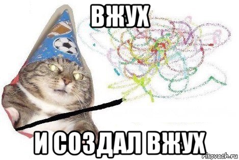 вжух и создал вжух, Мем Вжух