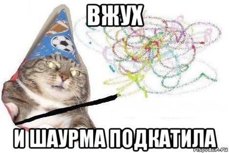 вжух и шаурма подкатила, Мем Вжух