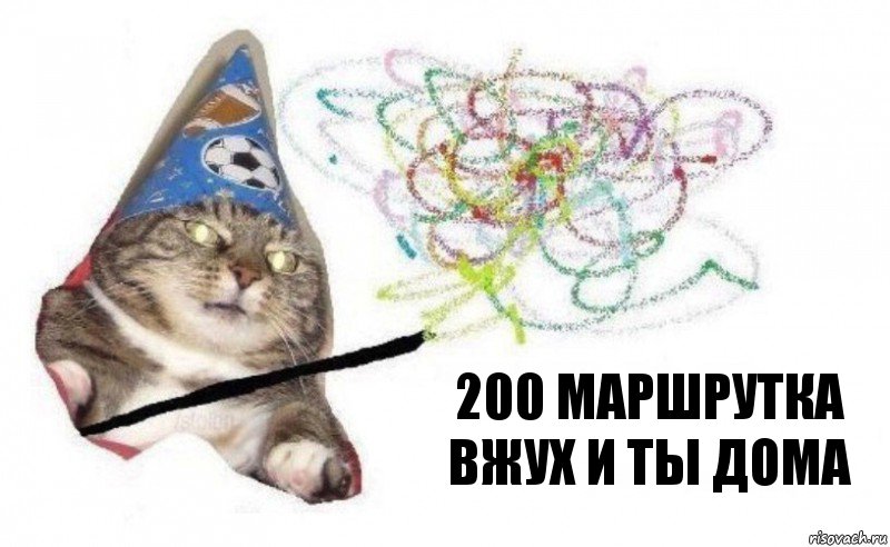 200 маршрутка вжух и ты дома, Комикс    Вжух