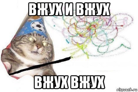 вжух и вжух вжух вжух, Мем Вжух