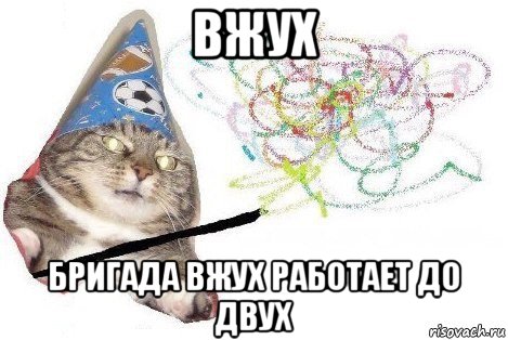 вжух бригада вжух работает до двух, Мем Вжух