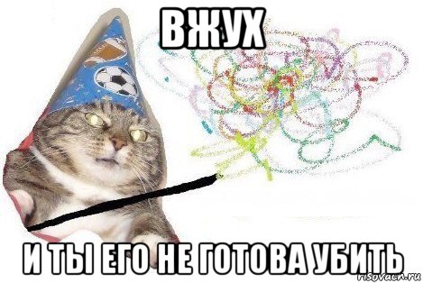 вжух и ты его не готова убить, Мем Вжух