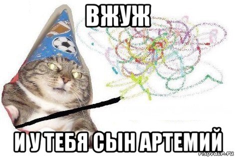 вжуж и у тебя сын артемий, Мем Вжух