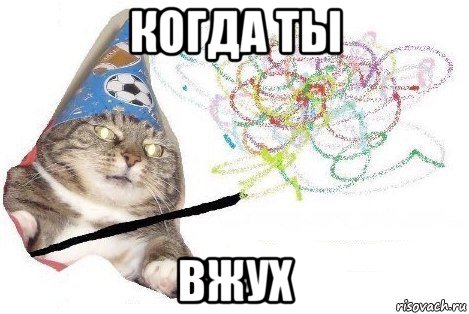 когда ты вжух, Мем Вжух