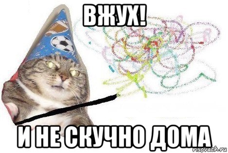 вжух! и не скучно дома, Мем Вжух