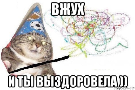 вжух и ты выздоровела )), Мем Вжух