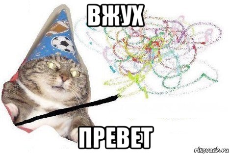 вжух превет, Мем Вжух