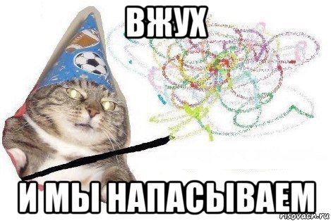 вжух и мы напасываем, Мем Вжух