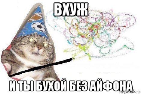 вхуж и ты бухой без айфона, Мем Вжух