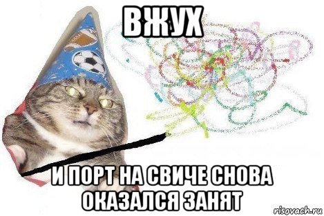 вжух и порт на свиче снова оказался занят, Мем Вжух