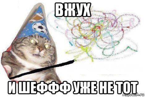 вжух и шеффф уже не тот, Мем Вжух