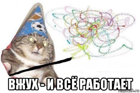  вжух - и всё работает, Мем Вжух