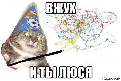 вжух и ты люся, Мем Вжух