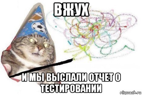 вжух и мы выслали отчет о тестировании, Мем Вжух