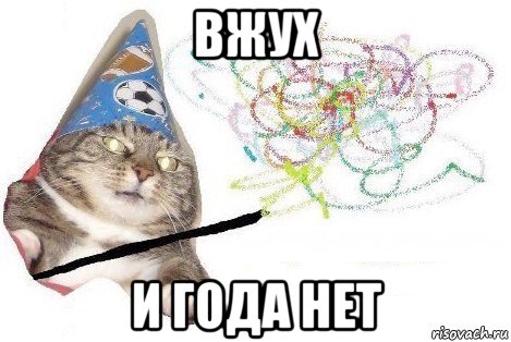 вжух и года нет, Мем Вжух