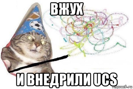 вжух и внедрили ucs, Мем Вжух