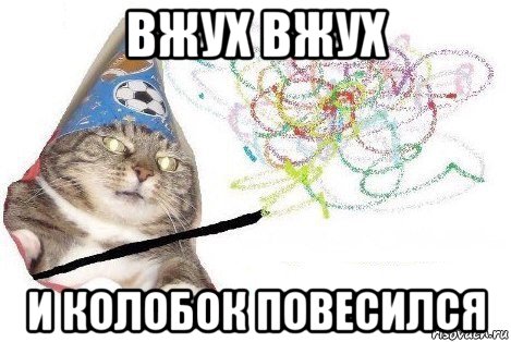 вжух вжух и колобок повесился, Мем Вжух