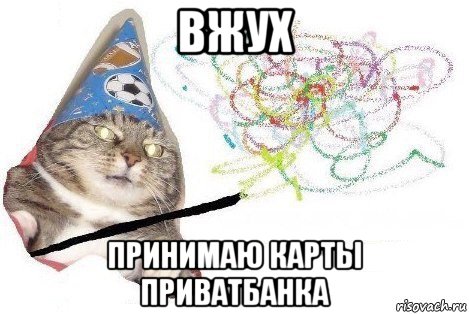 вжух принимаю карты приватбанка, Мем Вжух