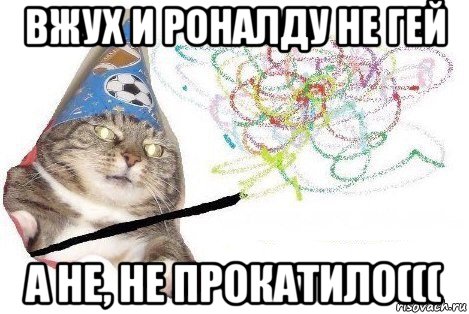 вжух и роналду не гей а не, не прокатило(((, Мем Вжух