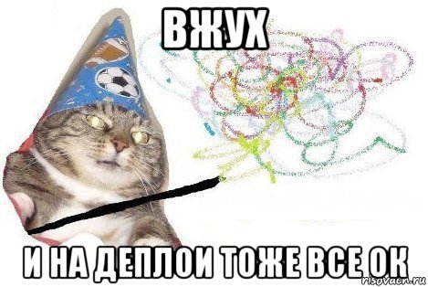 вжух и на деплои тоже все ок, Мем Вжух