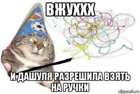 вжуххх и дашуля разрешила взять на ручки, Мем Вжух