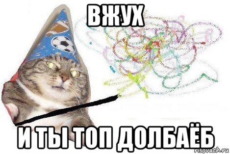 вжух и ты топ долбаёб, Мем Вжух