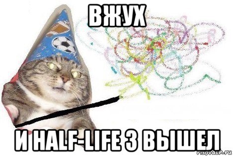 вжух и half-life 3 вышел, Мем Вжух